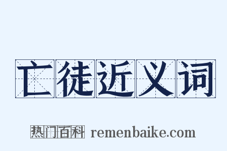 亡徒近义词是什么意思的图片